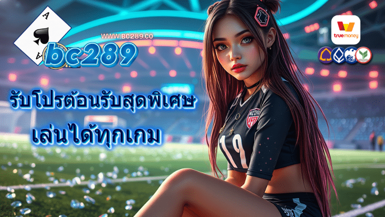 bc289 สมัครใหม่