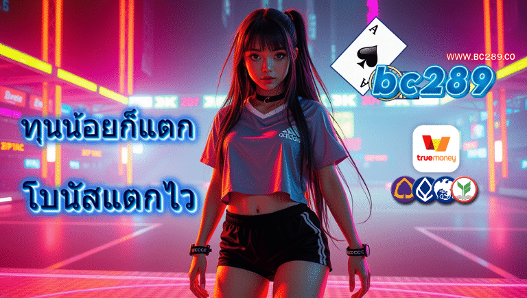 bc289 สล็อตเว็บตรง