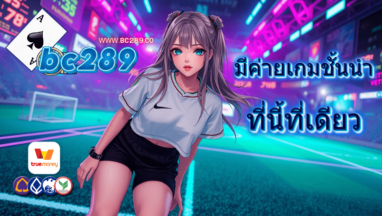 bc289 เว็บแท้